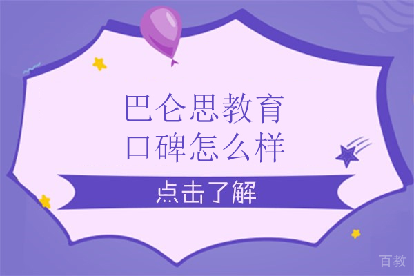 北京巴仑思教育口碑深度解读:个性化平衡教育的核心优势