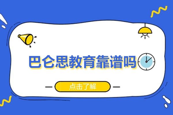 北京巴仑思教育的教学实力与用户可信度深度分析