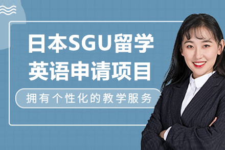 广州日本SGU留学英语申请项目