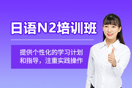 广州日语N2培训班