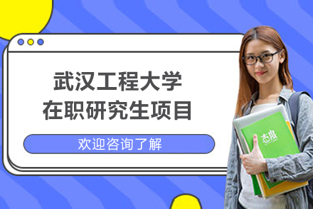 武汉工程大学在职研究生申硕全流程解析