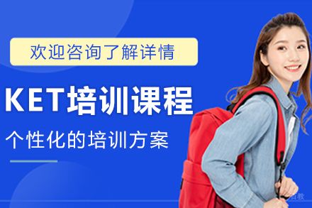 呼和浩特KET培训课程