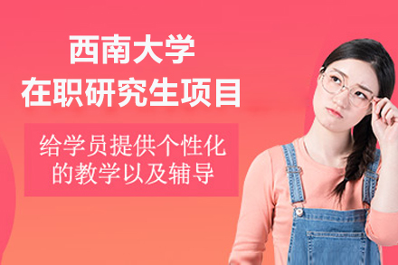 西南大学在职研究生项目:灵活路径成就高学位梦想