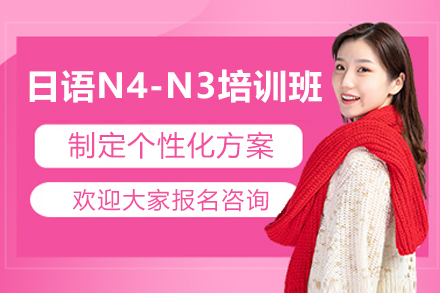 广州日语N4-N3培训班
