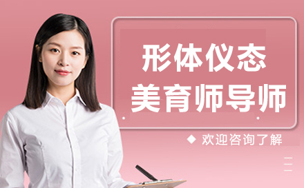 形体仪态美育师导师