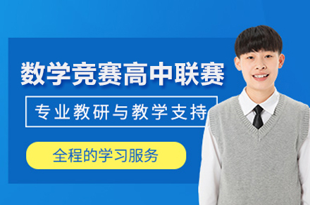 北京高中数学联赛辅导课程全解析