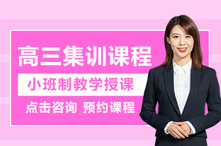 成都高三集训课程全方位解析:科学备考策略助梦腾飞