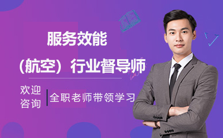 服务效能(航空)行业督导师