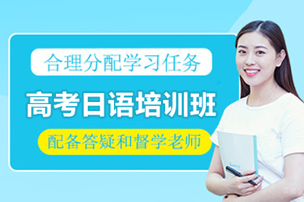 广州高考日语培训班