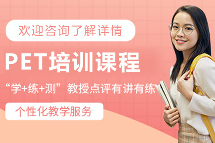 呼和浩特英语/出国考试培训-呼和浩特PET培训课程