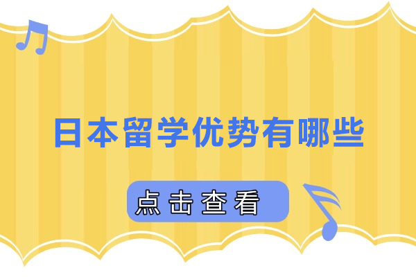 日本留学优势有哪些