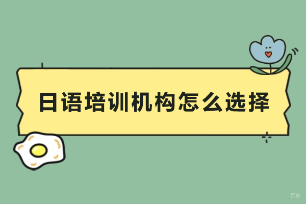 广州日语培训机构怎么选择