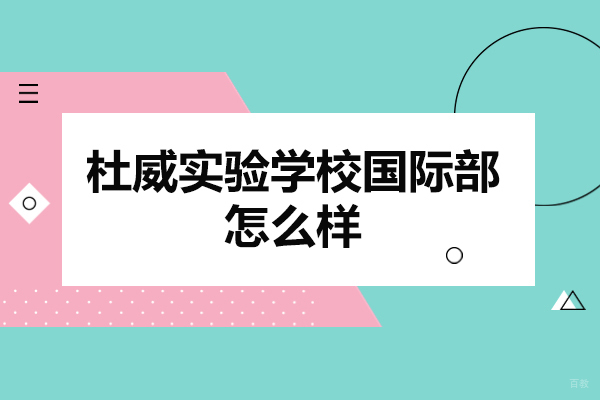 青岛杜威实验学校国际部怎么样