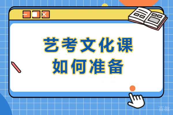 艺考生文化课高效突围策略:核心考点与学习规划全解析