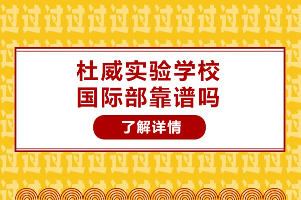 青岛杜威实验学校国际部靠谱吗