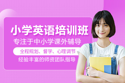 北京小学英语培训指南:激发兴趣与应试能力双提升