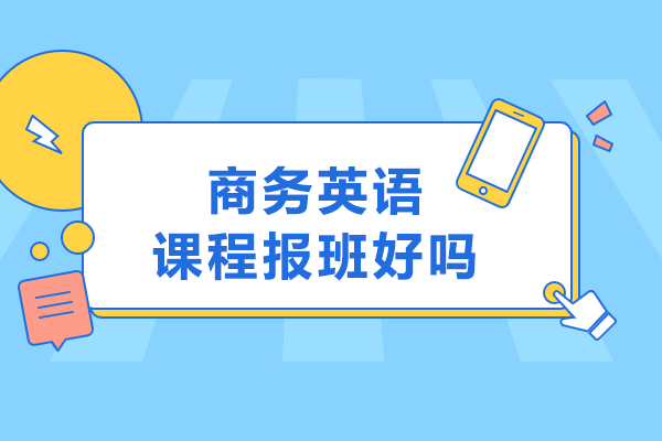 商务英语课程报班好吗