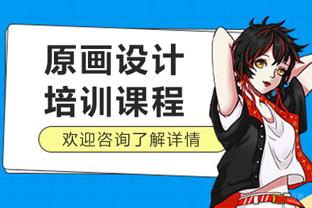 广州原画设计培训班