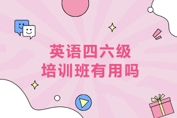 英语四六级培训班有用吗