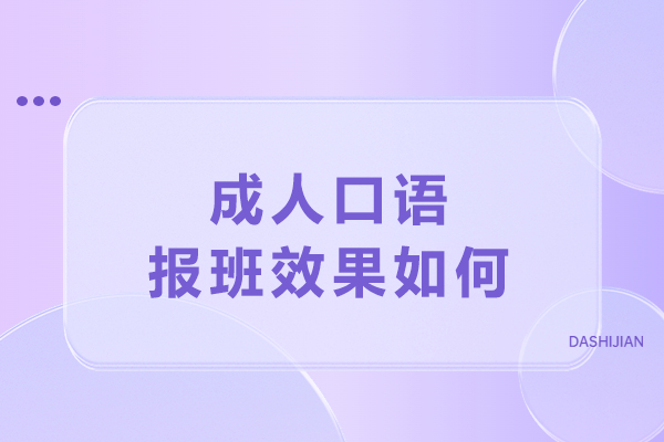 成人口语报班效果如何