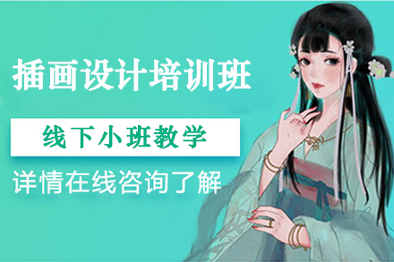 廣州插畫設(shè)計(jì)培訓(xùn)班