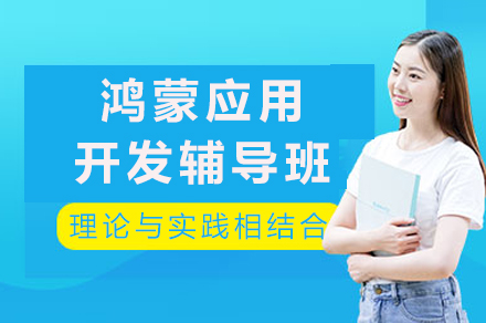 成都鸿蒙应用开发辅导班