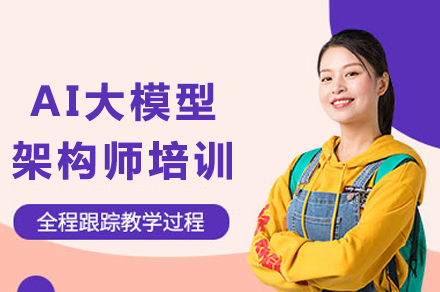 成都AI大模型架构师培训