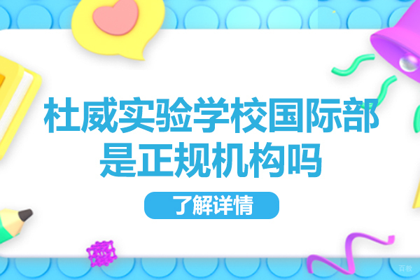 青岛杜威实验学校国际部是正规机构吗