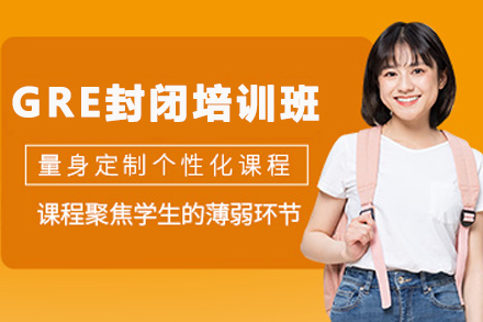 兰州博智GRE封闭特训课程全指南