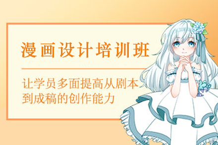 廣州漫畫設(shè)計(jì)培訓(xùn)班
