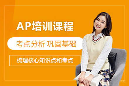 青岛AP培训课程