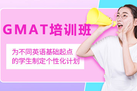兰州GMAT核心课程高分突破全攻略