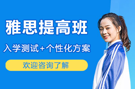 高效雅思强化班助力苏州学员突破6分瓶颈