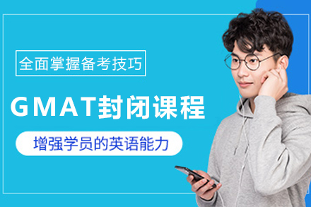 兰州GMAT封闭集训课:全面提升商科思维与应试实力