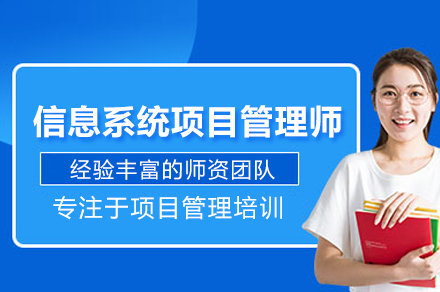 北京信息系统项目管理师权威培训 | 掌握十大知识体系与项目绩效域
