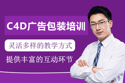 廣州C4D廣告包裝培訓(xùn)班