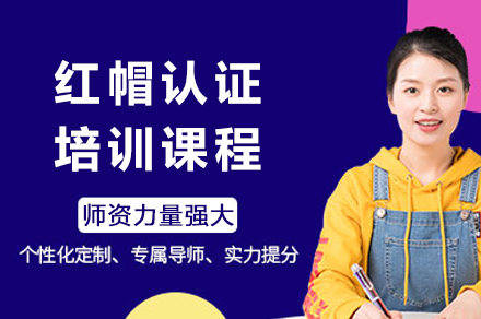 成都红帽认证培训
