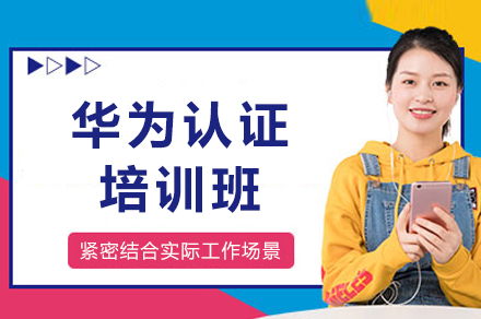 成都华为认证培训班