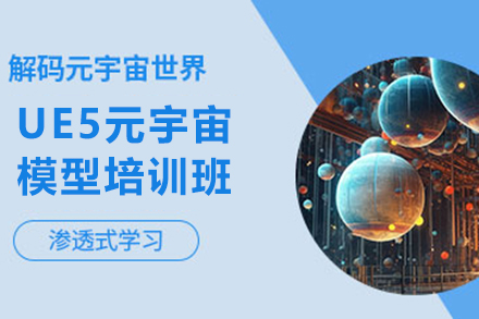 廣州UE5元宇宙模型培訓(xùn)班