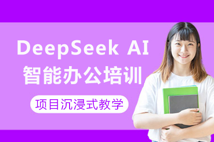成都DeepSeekAI智能办公辅导班