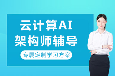 成都云计算AI架构师辅导