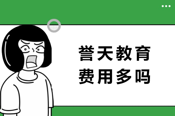 成都誉天教育费用多吗