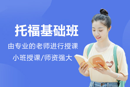苏州托福基础班全面解析:高效提分策略揭秘