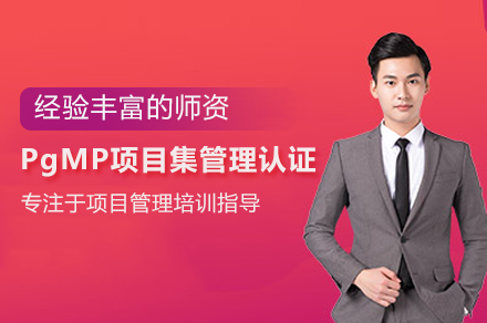 北京PgMP项目集管理认证高级培训全攻略