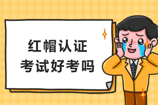 红帽认证考试好考吗