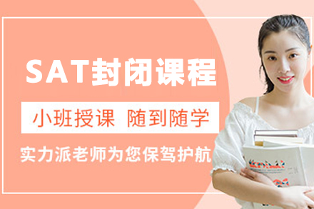 兰州SAT全封闭特训班课程特色详解
