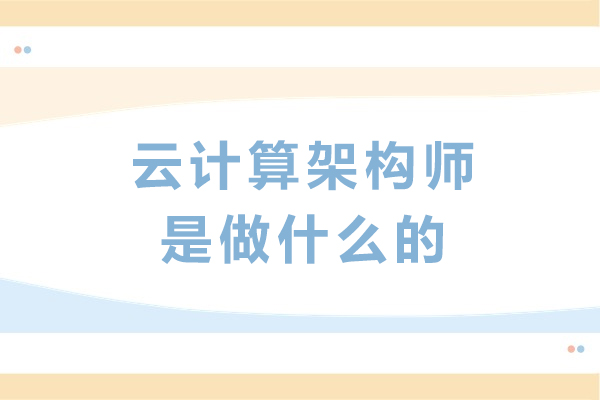 云计算架构师是做什么的