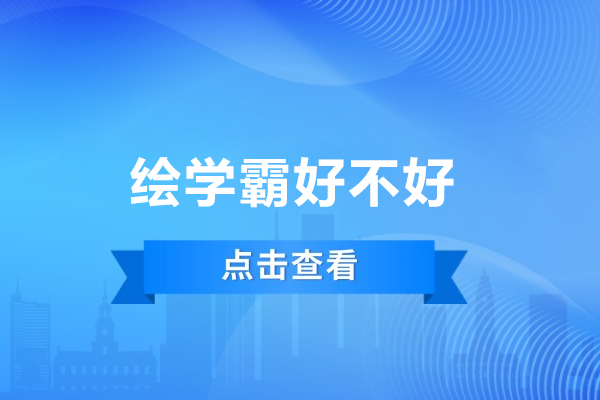 廣州繪學(xué)霸好不好