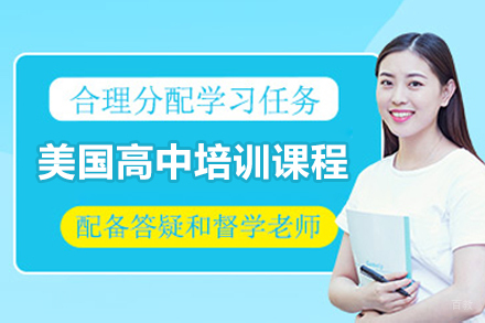 青岛美国高中培训课程