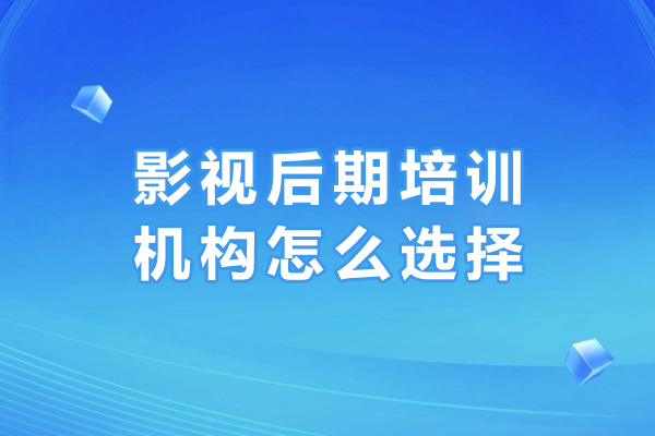 廣州影視后期培訓(xùn)機(jī)構(gòu)怎么選擇